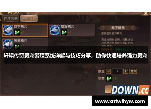 轩辕传奇灵宠繁殖系统详解与技巧分享,助你快速培养强力灵宠 轩辕传奇灵宠繁殖系统详解与技巧分享,助你快速培养强力灵宠