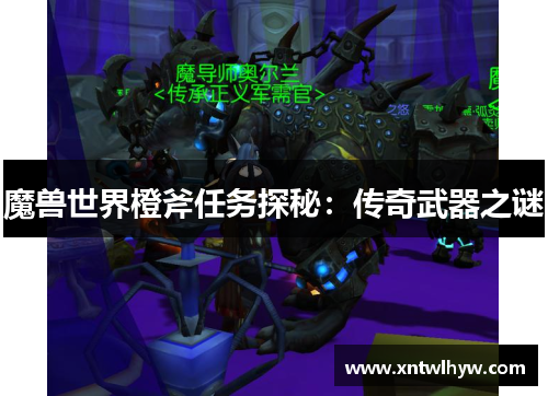 魔兽世界橙斧任务探秘：传奇武器之谜