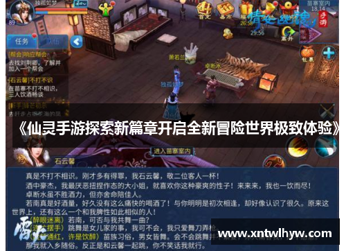 《仙灵手游探索新篇章开启全新冒险世界极致体验》 《仙灵手游探索新篇章开启全新冒险世界极致体验》