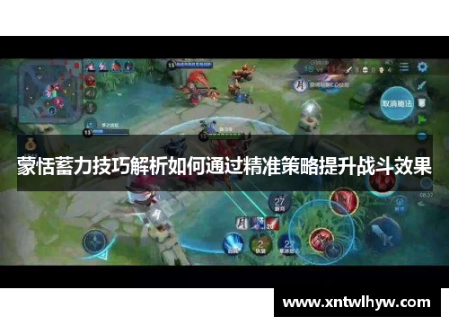 蒙恬蓄力技巧解析如何通过精准策略提升战斗效果