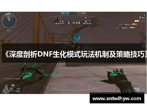 《深度剖析DNF生化模式玩法机制及策略技巧》
