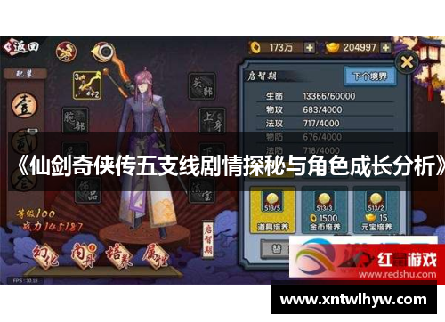 《仙剑奇侠传五支线剧情探秘与角色成长分析》