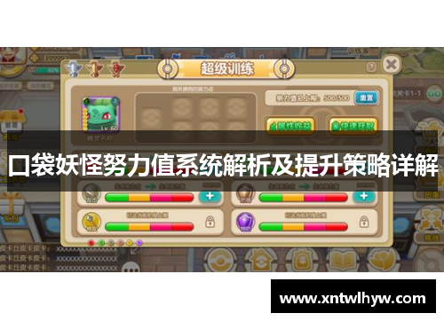 口袋妖怪努力值系统解析及提升策略详解 口袋妖怪努力值系统解析及提升策略详解