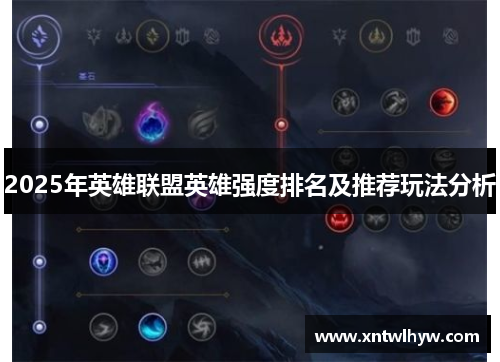 2025年英雄联盟英雄强度排名及推荐玩法分析