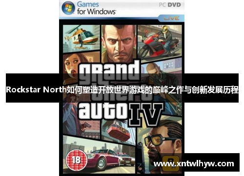 Rockstar North如何塑造开放世界游戏的巅峰之作与创新发展历程