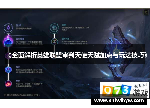 《全面解析英雄联盟审判天使天赋加点与玩法技巧》