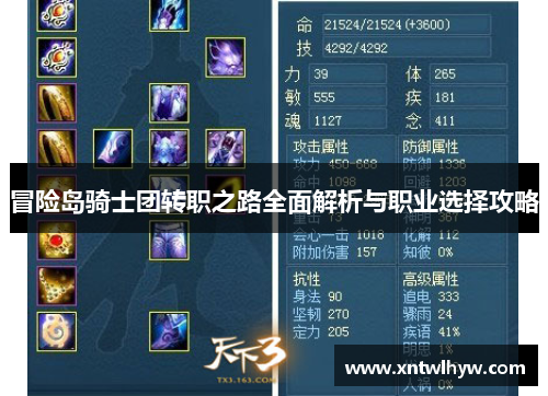 冒险岛骑士团转职之路全面解析与职业选择攻略