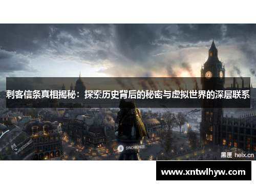 刺客信条真相揭秘:探索历史背后的秘密与虚拟世界的深层联系 刺客信条真相揭秘:探索历史背后的秘密与虚拟世界的深层联系