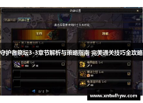 守护者祭坛3-3章节解析与策略指南 完美通关技巧全攻略 守护者祭坛3-3章节解析与策略指南 完美通关技巧全攻略