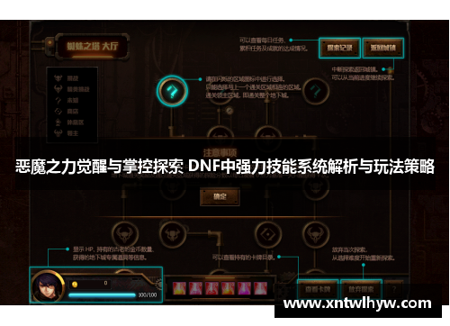恶魔之力觉醒与掌控探索 DNF中强力技能系统解析与玩法策略