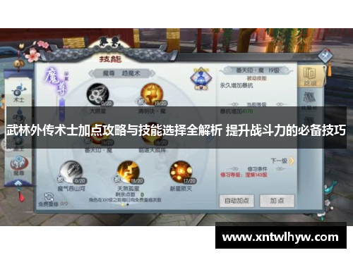 武林外传术士加点攻略与技能选择全解析 提升战斗力的必备技巧