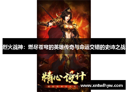 烈火战神：燃尽苍穹的英雄传奇与命运交错的史诗之战