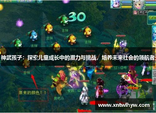 神武孩子:探索儿童成长中的潜力与挑战,培养未来社会的领航者 神武孩子:探索儿童成长中的潜力与挑战,培养未来社会的领航者