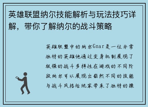 英雄联盟纳尔技能解析与玩法技巧详解,带你了解纳尔的战斗策略 英雄联盟纳尔技能解析与玩法技巧详解,带你了解纳尔的战斗策略