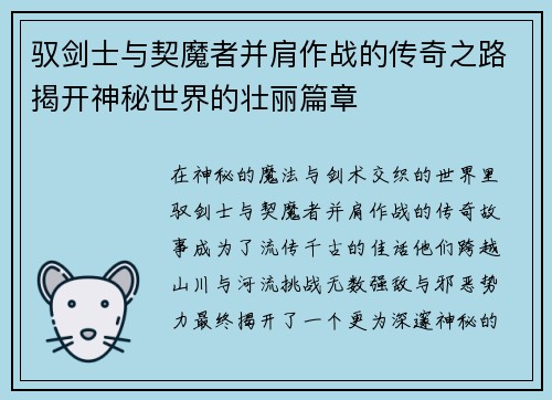 驭剑士与契魔者并肩作战的传奇之路揭开神秘世界的壮丽篇章 驭剑士与契魔者并肩作战的传奇之路揭开神秘世界的壮丽篇章