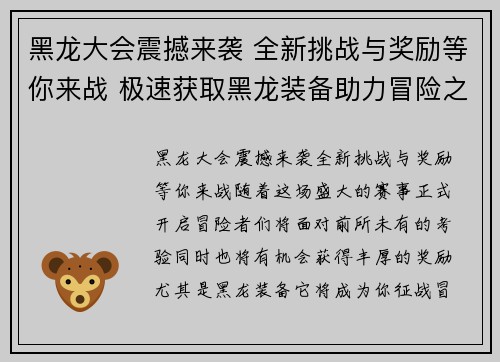 黑龙大会震撼来袭 全新挑战与奖励等你来战 极速获取黑龙装备助力冒险之路 黑龙大会震撼来袭 全新挑战与奖励等你来战 极速获取黑龙装备助力冒险之路