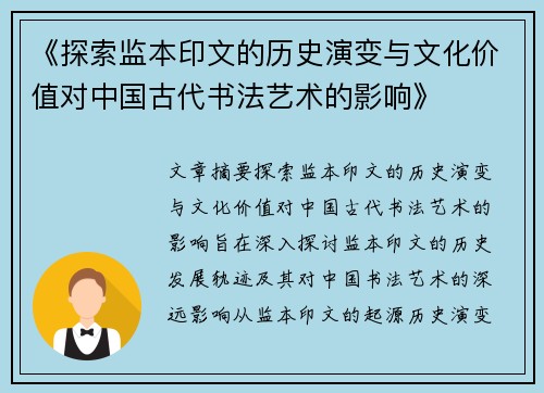《探索监本印文的历史演变与文化价值对中国古代书法艺术的影响》 《探索监本印文的历史演变与文化价值对中国古代书法艺术的影响》