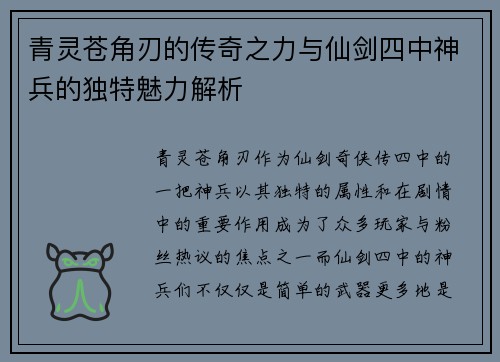 青灵苍角刃的传奇之力与仙剑四中神兵的独特魅力解析