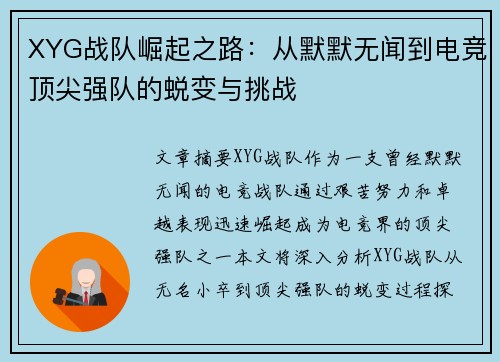 XYG战队崛起之路:从默默无闻到电竞顶尖强队的蜕变与挑战 XYG战队崛起之路:从默默无闻到电竞顶尖强队的蜕变与挑战