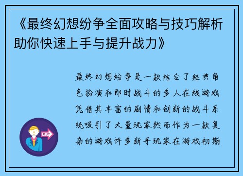 《最终幻想纷争全面攻略与技巧解析助你快速上手与提升战力》