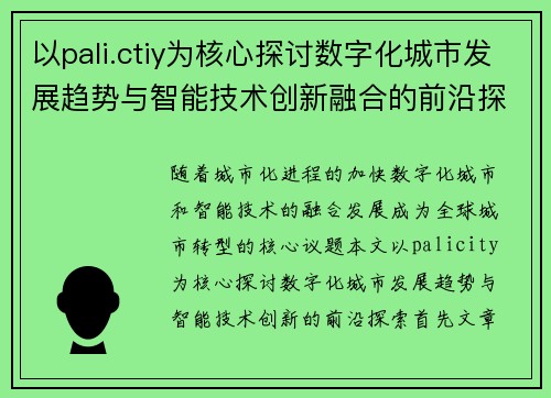 以pali.ctiy为核心探讨数字化城市发展趋势与智能技术创新融合的前沿探索