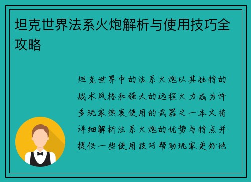 坦克世界法系火炮解析与使用技巧全攻略 坦克世界法系火炮解析与使用技巧全攻略