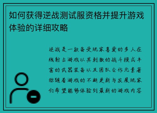 如何获得逆战测试服资格并提升游戏体验的详细攻略 如何获得逆战测试服资格并提升游戏体验的详细攻略
