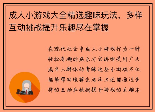 成人小游戏大全精选趣味玩法,多样互动挑战提升乐趣尽在掌握 成人小游戏大全精选趣味玩法,多样互动挑战提升乐趣尽在掌握