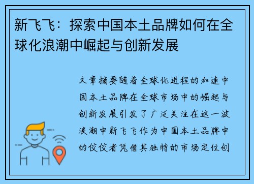 新飞飞：探索中国本土品牌如何在全球化浪潮中崛起与创新发展