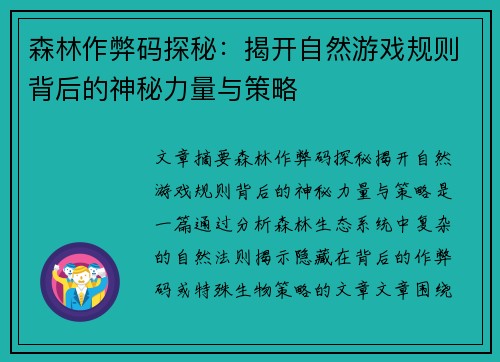 森林作弊码探秘:揭开自然游戏规则背后的神秘力量与策略 森林作弊码探秘:揭开自然游戏规则背后的神秘力量与策略