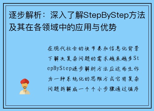逐步解析：深入了解StepByStep方法及其在各领域中的应用与优势