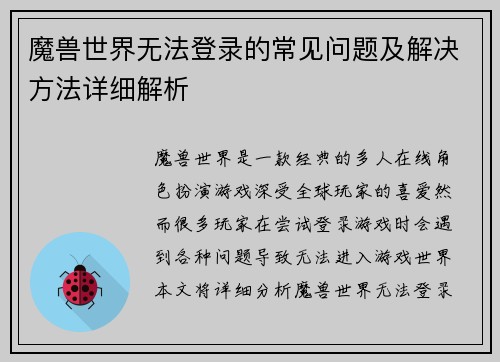 魔兽世界无法登录的常见问题及解决方法详细解析 魔兽世界无法登录的常见问题及解决方法详细解析