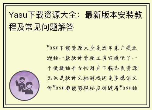 Yasu下载资源大全:最新版本安装教程及常见问题解答 Yasu下载资源大全:最新版本安装教程及常见问题解答