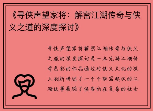 《寻侠声望家将：解密江湖传奇与侠义之道的深度探讨》