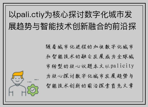 以pali.ctiy为核心探讨数字化城市发展趋势与智能技术创新融合的前沿探索