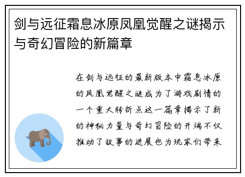 剑与远征霜息冰原凤凰觉醒之谜揭示与奇幻冒险的新篇章