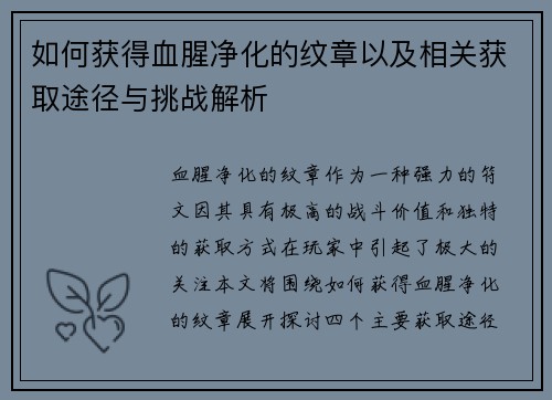 如何获得血腥净化的纹章以及相关获取途径与挑战解析 如何获得血腥净化的纹章以及相关获取途径与挑战解析