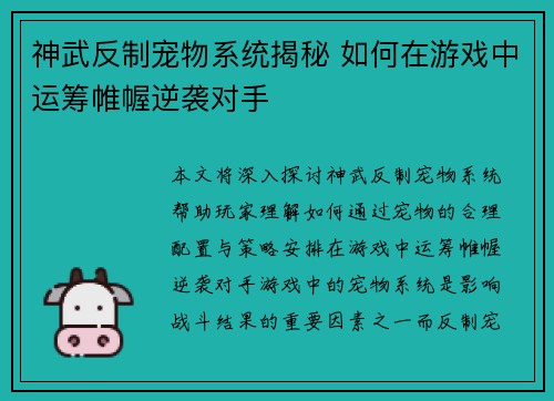 神武反制宠物系统揭秘 如何在游戏中运筹帷幄逆袭对手 神武反制宠物系统揭秘 如何在游戏中运筹帷幄逆袭对手
