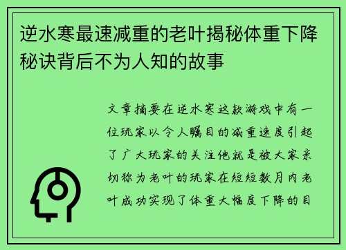 逆水寒最速减重的老叶揭秘体重下降秘诀背后不为人知的故事