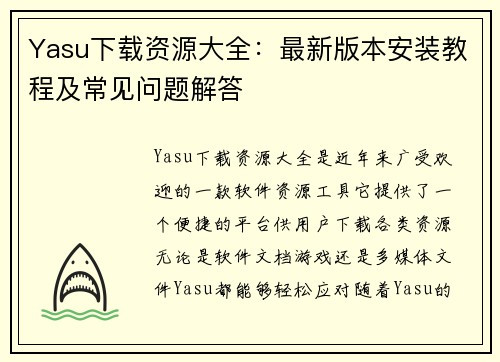 Yasu下载资源大全：最新版本安装教程及常见问题解答