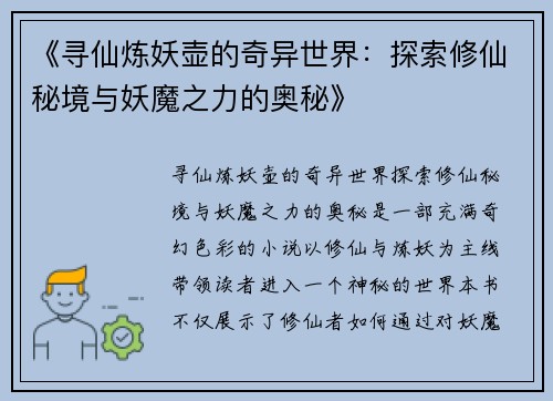 《寻仙炼妖壶的奇异世界:探索修仙秘境与妖魔之力的奥秘》 《寻仙炼妖壶的奇异世界:探索修仙秘境与妖魔之力的奥秘》