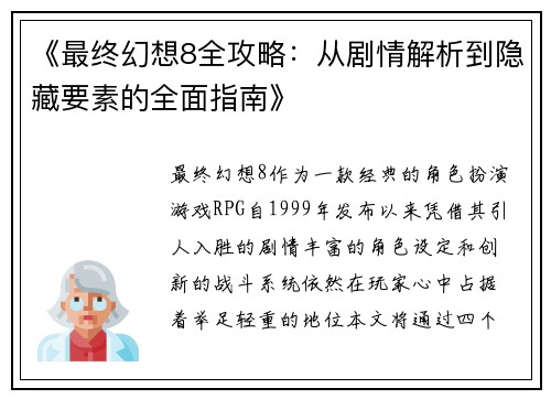 《最终幻想8全攻略:从剧情解析到隐藏要素的全面指南》 《最终幻想8全攻略:从剧情解析到隐藏要素的全面指南》