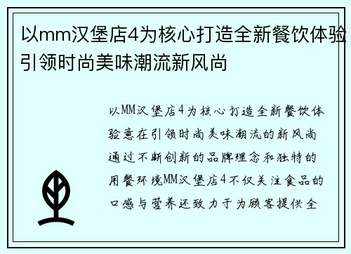 以mm汉堡店4为核心打造全新餐饮体验引领时尚美味潮流新风尚 以mm汉堡店4为核心打造全新餐饮体验引领时尚美味潮流新风尚