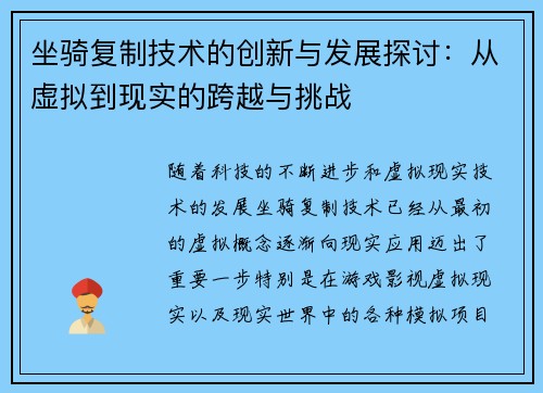 坐骑复制技术的创新与发展探讨:从虚拟到现实的跨越与挑战 坐骑复制技术的创新与发展探讨:从虚拟到现实的跨越与挑战
