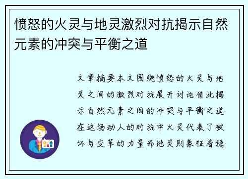 愤怒的火灵与地灵激烈对抗揭示自然元素的冲突与平衡之道 愤怒的火灵与地灵激烈对抗揭示自然元素的冲突与平衡之道