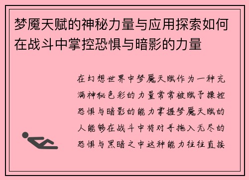 梦魇天赋的神秘力量与应用探索如何在战斗中掌控恐惧与暗影的力量
