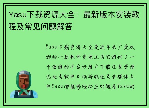 Yasu下载资源大全:最新版本安装教程及常见问题解答 Yasu下载资源大全:最新版本安装教程及常见问题解答