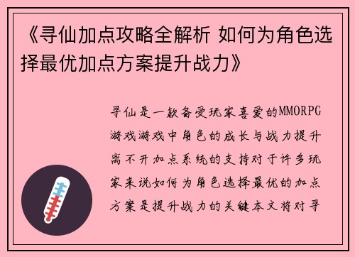 《寻仙加点攻略全解析 如何为角色选择最优加点方案提升战力》 《寻仙加点攻略全解析 如何为角色选择最优加点方案提升战力》