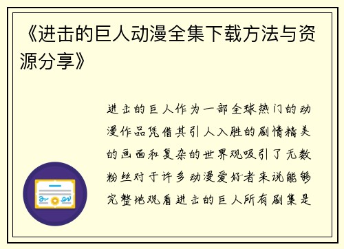 《进击的巨人动漫全集下载方法与资源分享》