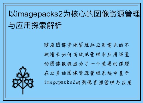 以imagepacks2为核心的图像资源管理与应用探索解析 以imagepacks2为核心的图像资源管理与应用探索解析